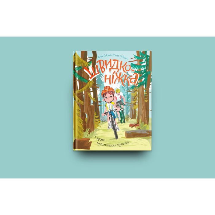 Книга Швидконіжка і дуже велосипедна пригода - Юрій Гайдай, Тетяна Гайдай Yakaboo Publishing (9786177933167) изображение 3