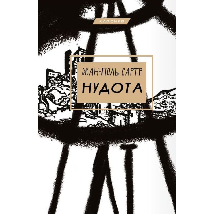 Книга Нудота - Жан-Поль Сартр BookChef (9786175480687)