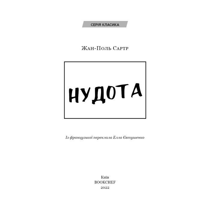 Книга Нудота - Жан-Поль Сартр BookChef (9786175480687) зображення 4