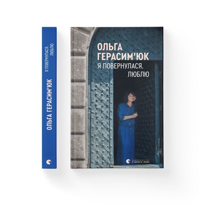 Книга Я повернулася. Люблю - Ольга Герасімюк Видавництво Старого Лева (9786176796282) зображення 2