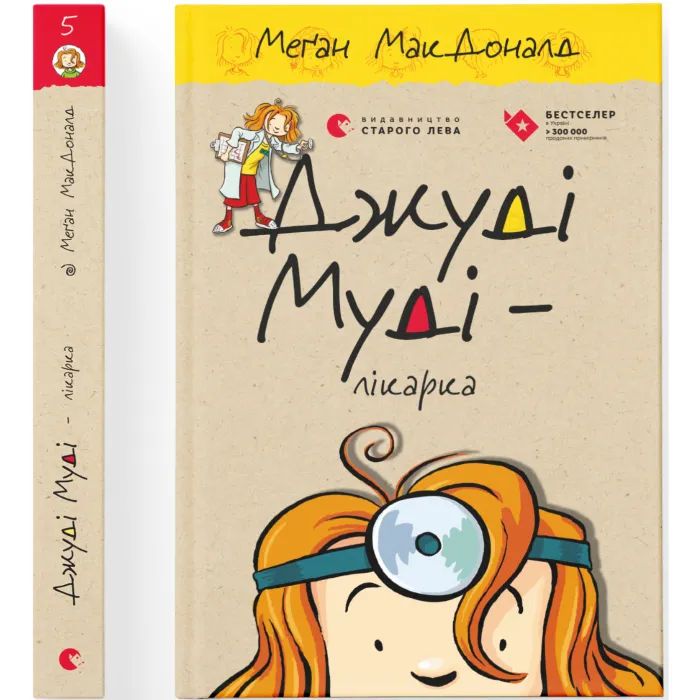 Книга Джуді Муді - лікарка. Книга 5 - Меґан МакДоналд Видавництво Старого Лева (9786176794202) изображение 2