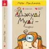 Книга Джуді Муді - лікарка. Книга 5 - Меґан МакДоналд Видавництво Старого Лева (9786176794202) изображение 2
