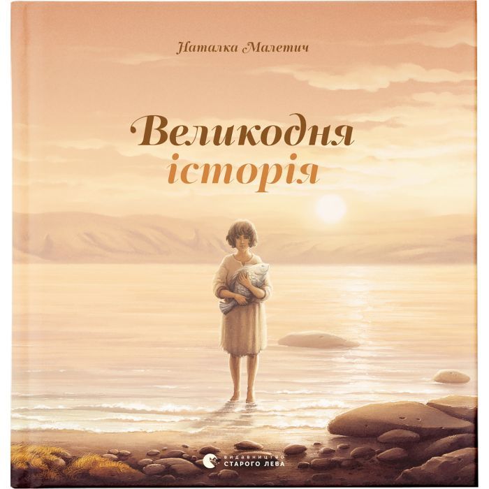 Книга Великодня історія - Наталка Малетич Видавництво Старого Лева (9786176798699)