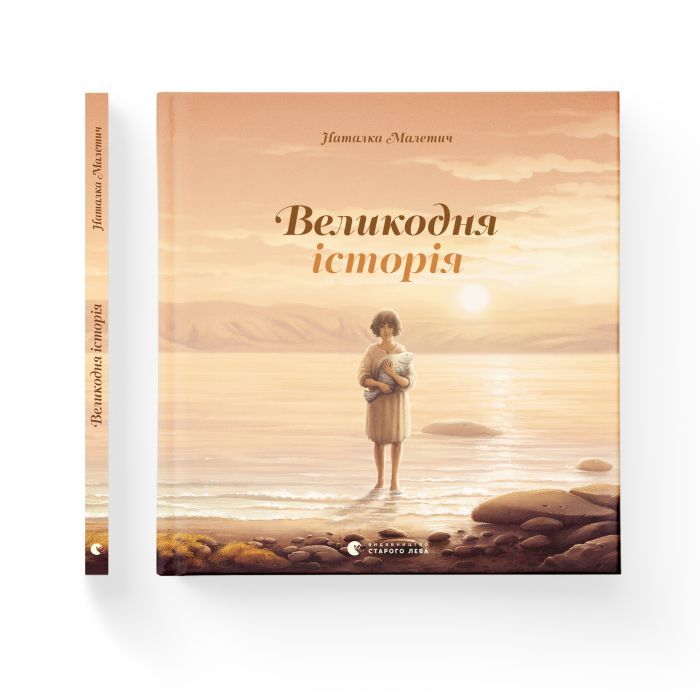Книга Великодня історія - Наталка Малетич Видавництво Старого Лева (9786176798699) изображение 2