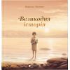 Книга Великодня історія - Наталка Малетич Видавництво Старого Лева (9786176798699)