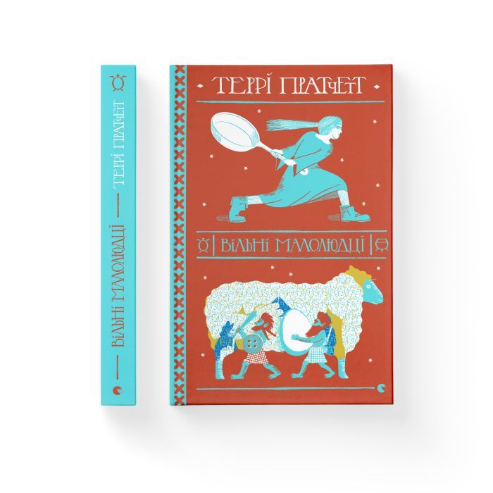Книга Вільні малолюдці - Террі Пратчетт Видавництво Старого Лева (9786176798378) изображение 2