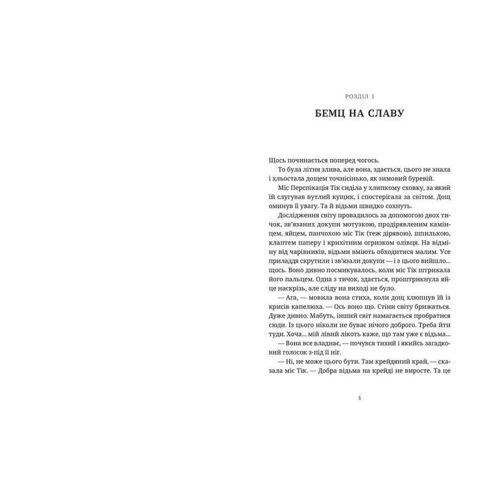 Книга Вільні малолюдці - Террі Пратчетт Видавництво Старого Лева (9786176798378) изображение 3