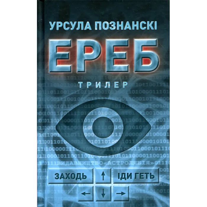 Книга Ереб - Урсула Познанскі Астролябія (9786176641599)