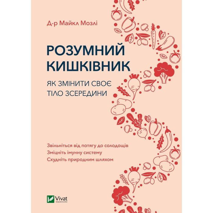 Книга Розумний кишківник. Як змінити своє тіло зсередини - Майкл Мозлі Vivat (9789669822703)