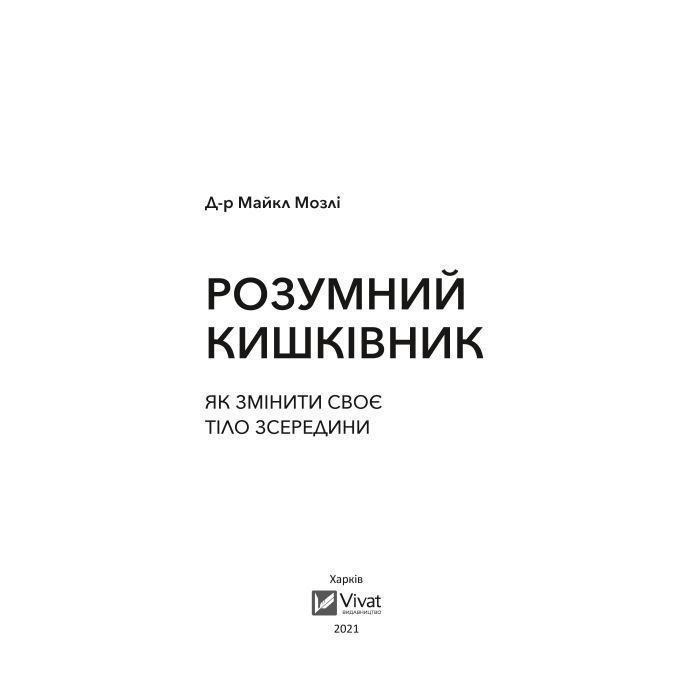 Книга Розумний кишківник. Як змінити своє тіло зсередини - Майкл Мозлі Vivat (9789669822703) зображення 2