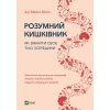 Книга Розумний кишківник. Як змінити своє тіло зсередини - Майкл Мозлі Vivat (9789669822703)