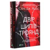 Книга Двір шипів і троянд - Сара Дж. Маас Vivat (9789669821331) зображення 3
