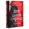 Книга Двір шипів і троянд - Сара Дж. Маас Vivat (9789669821331) зображення 3