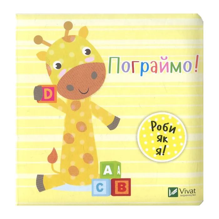 Книга Пограймо! - Нік Акланд Vivat (9789669422118)