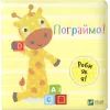 Книга Пограймо! - Нік Акланд Vivat (9789669422118)