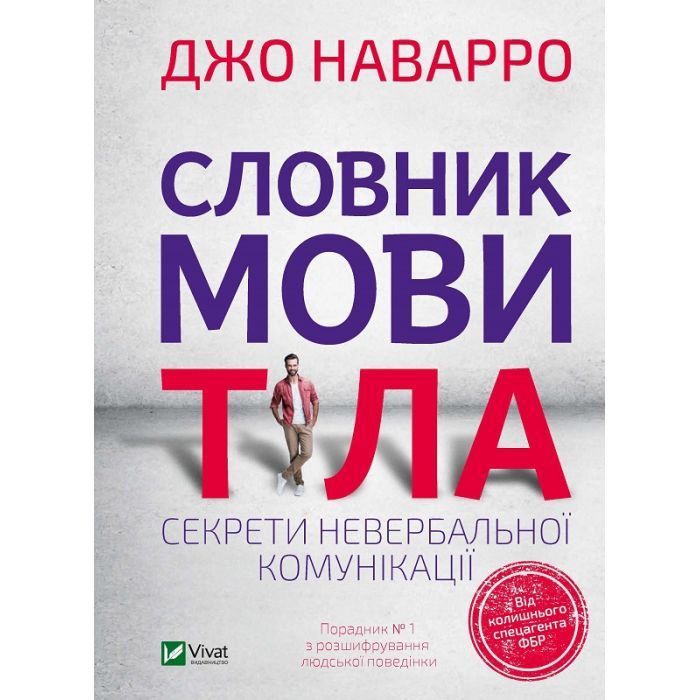 Книга Словник мови тіла. Секрети невербальної комунікації - Джо Наварро Vivat (9789669823052)