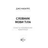 Книга Словник мови тіла. Секрети невербальної комунікації - Джо Наварро Vivat (9789669823052) изображение 2