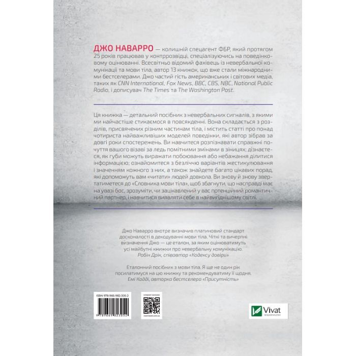 Книга Словник мови тіла. Секрети невербальної комунікації - Джо Наварро Vivat (9789669823052) изображение 5