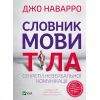 Книга Словник мови тіла. Секрети невербальної комунікації - Джо Наварро Vivat (9789669823052)