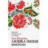 Книга Лісова пісня. Вибране - Леся Українка КСД (9786171259577)
