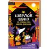 Книга Шерлок Бонз та Справа про Маску фараона. Книга 2 - Тім Коллінз КСД (9786171500198)