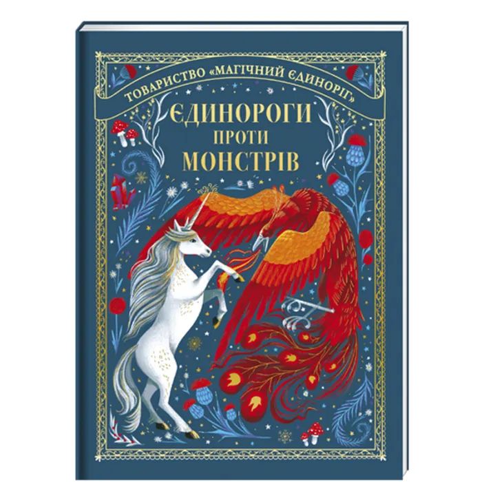 Книга Єдинороги проти монстрів - Мей Шо #книголав (9786178012175)
