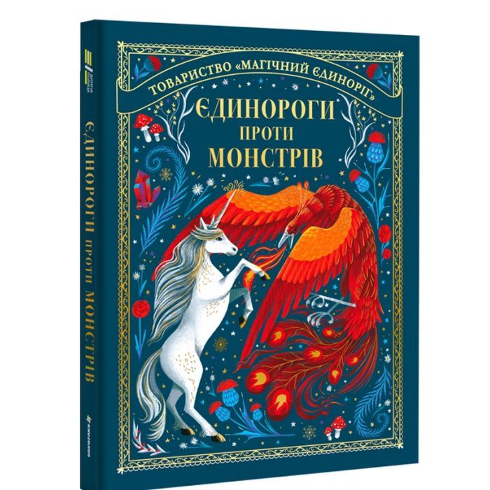 Книга Єдинороги проти монстрів - Мей Шо #книголав (9786178012175) изображение 2
