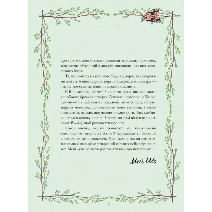 Книга Єдинороги проти монстрів - Мей Шо #книголав (9786178012175) изображение 6