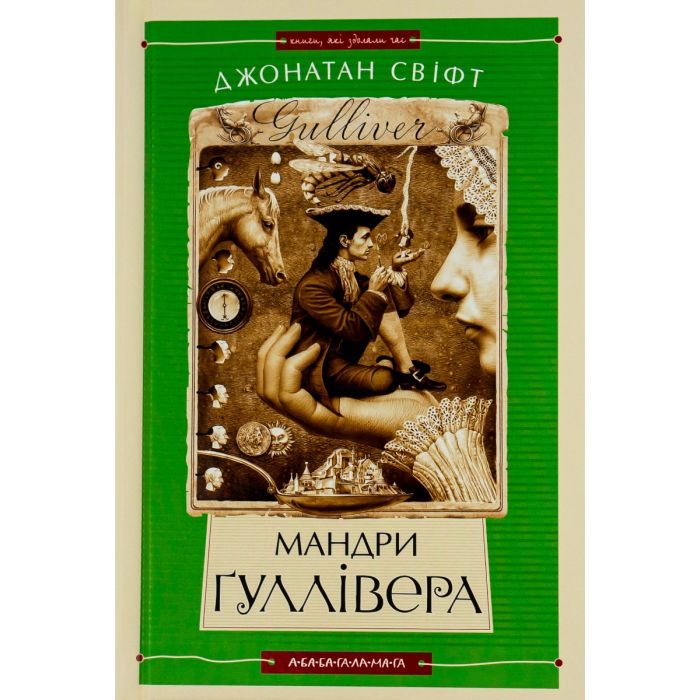 Книга Мандри Ґуллівера - Джонатан Свіфт А-ба-ба-га-ла-ма-га (9789667047436)
