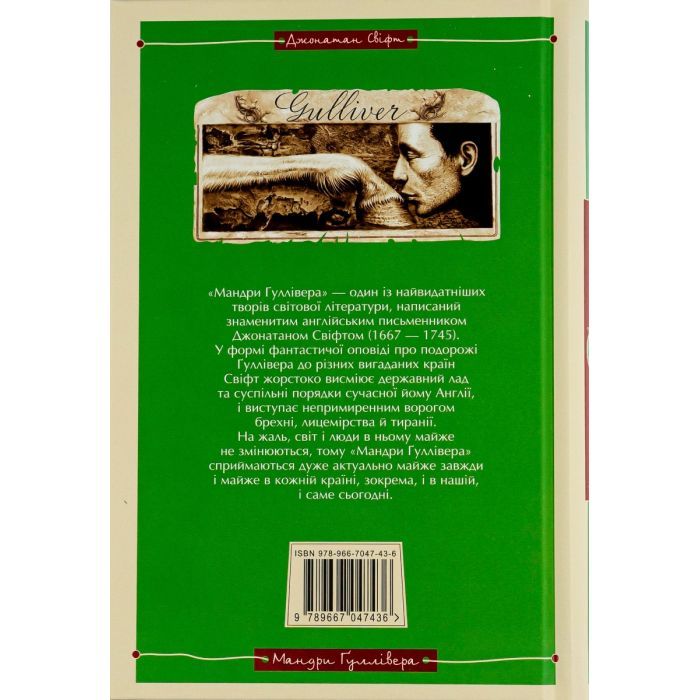 Книга Мандри Ґуллівера - Джонатан Свіфт А-ба-ба-га-ла-ма-га (9789667047436) изображение 2