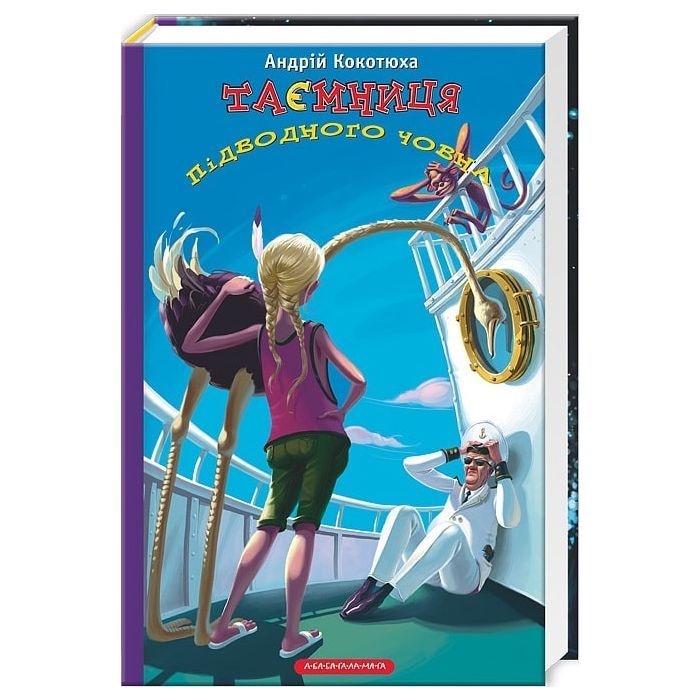 Книга Таємниця підводного човна - Андрій Кокотюха А-ба-ба-га-ла-ма-га (9786175850534)