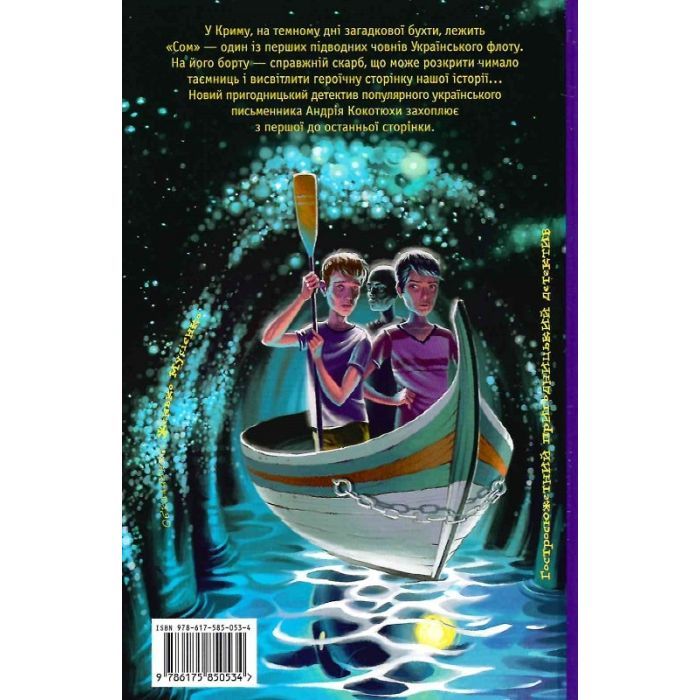 Книга Таємниця підводного човна - Андрій Кокотюха А-ба-ба-га-ла-ма-га (9786175850534) зображення 2