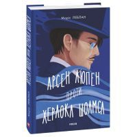 Книга Арсен Люпен проти Херлока Шолмса - Моріс Леблан Фоліо (9786175511565)