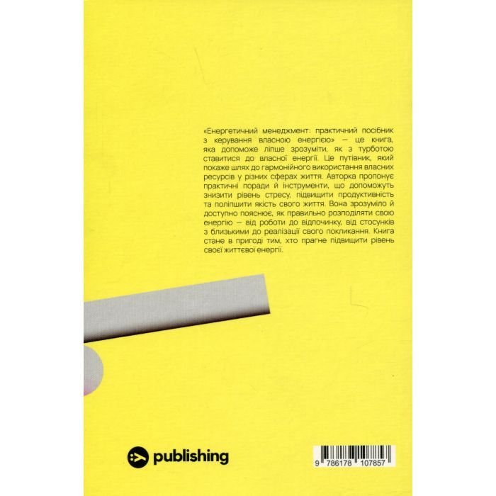 Книга Алла Заяць. Енергетичний менеджмент: практичний посібник з керування власною енергією Yakaboo Publishing (9786178107857) изображение 2