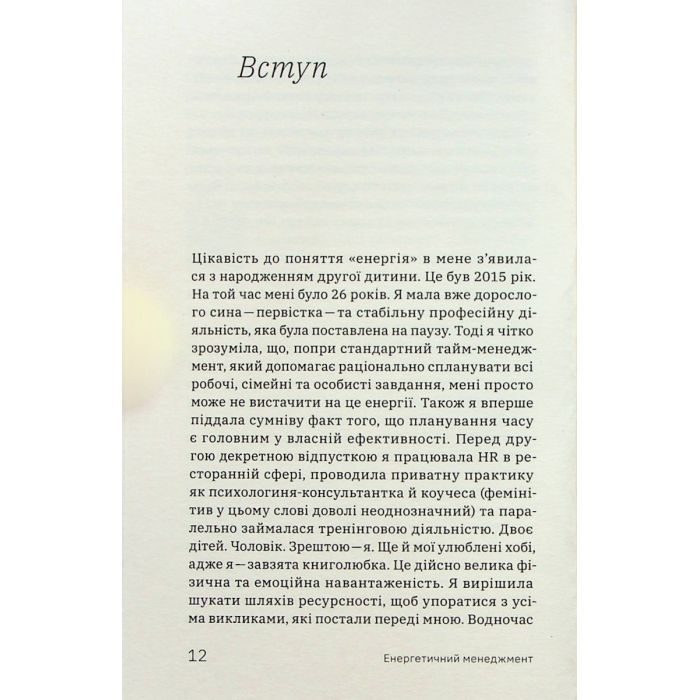 Книга Алла Заяць. Енергетичний менеджмент: практичний посібник з керування власною енергією Yakaboo Publishing (9786178107857) изображение 9