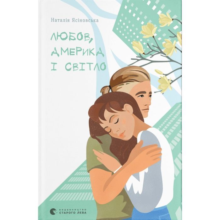 Книга Любов, Америка і світло - Наталія Ясіновська Видавництво Старого Лева (9789664482001)