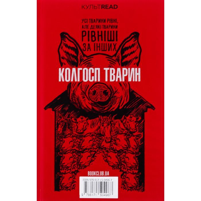 Книга 1984. Колгосп тварин. Ексклюзивне видання - Джордж Орвелл КСД (9786171504967) изображение 2