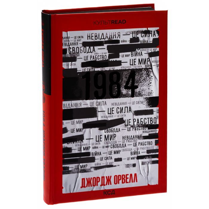 Книга 1984. Колгосп тварин. Ексклюзивне видання - Джордж Орвелл КСД (9786171504967) изображение 3