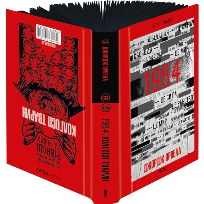 Книга 1984. Колгосп тварин. Ексклюзивне видання - Джордж Орвелл КСД (9786171504967) изображение 4