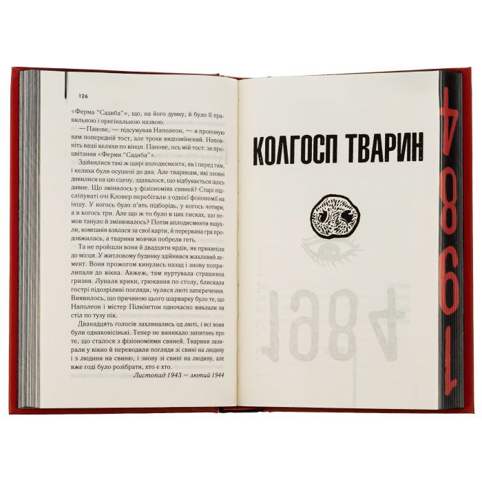 Книга 1984. Колгосп тварин. Ексклюзивне видання - Джордж Орвелл КСД (9786171504967) изображение 6