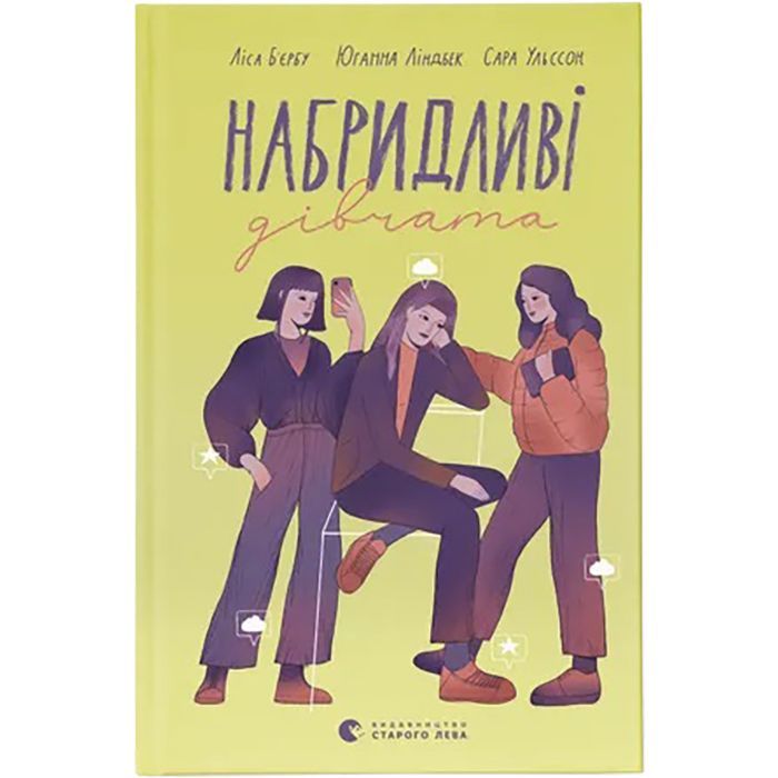 Книга Набридливі дівчата - Ліса Б'єрбу, Юганна Ліндбек, Сара Ульссон Видавництво Старого Лева (9789664482681)
