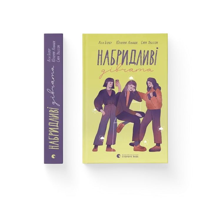 Книга Набридливі дівчата - Ліса Б'єрбу, Юганна Ліндбек, Сара Ульссон Видавництво Старого Лева (9789664482681) зображення 2