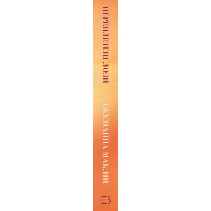 Книга Переплетені лози - Джуліанна Маклін BookChef (9786175482421) зображення 2