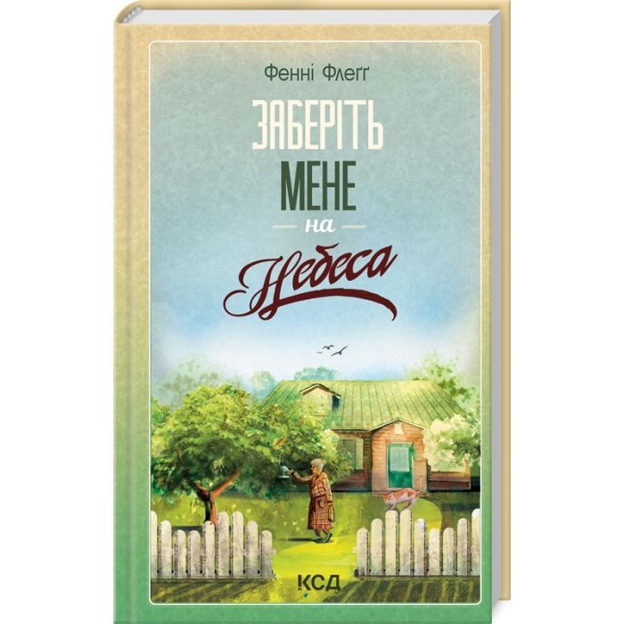 Книга Заберіть мене на небеса. Книга 3 - Фенні Флеґґ КСД (9786171511484)