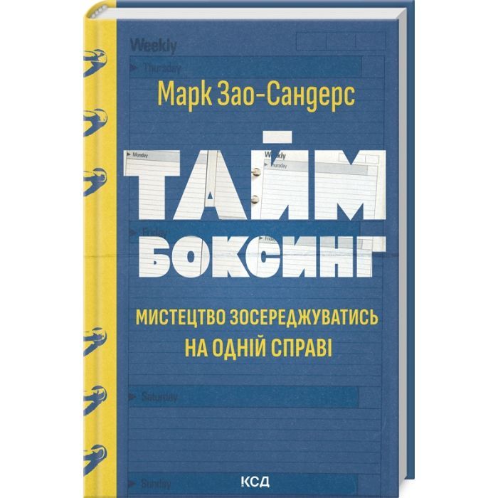 Книга Таймбоксинг. Мистецтво зосереджуватись на одній справі - Марк Зао-Сандерс КСД (9786171511811)