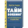 Книга Таймбоксинг. Мистецтво зосереджуватись на одній справі - Марк Зао-Сандерс КСД (9786171511811)