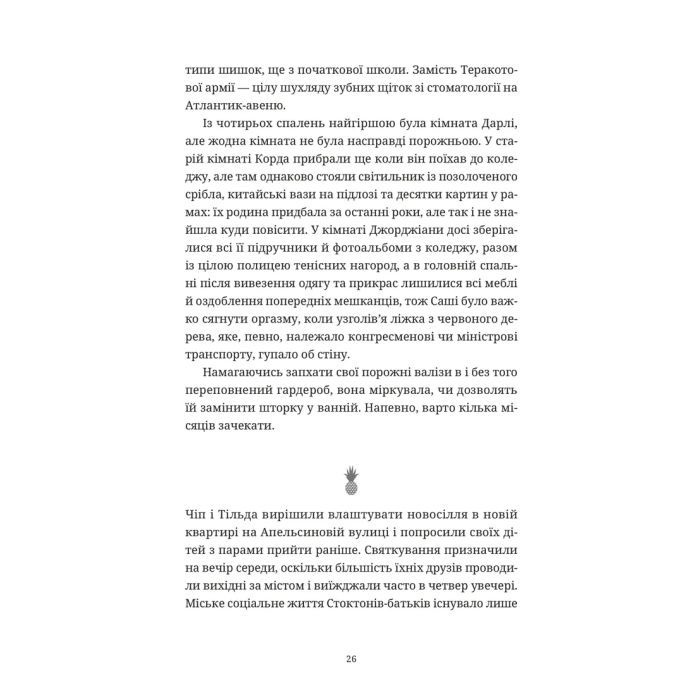 Книга Ананасова вулиця - Дженні Джексон Видавництво Старого Лева (9789664482209) изображение 10