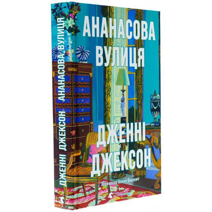 Книга Ананасова вулиця - Дженні Джексон Видавництво Старого Лева (9789664482209) зображення 3
