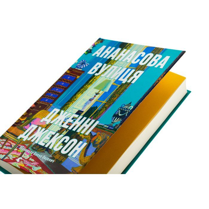 Книга Ананасова вулиця - Дженні Джексон Видавництво Старого Лева (9789664482209) зображення 4