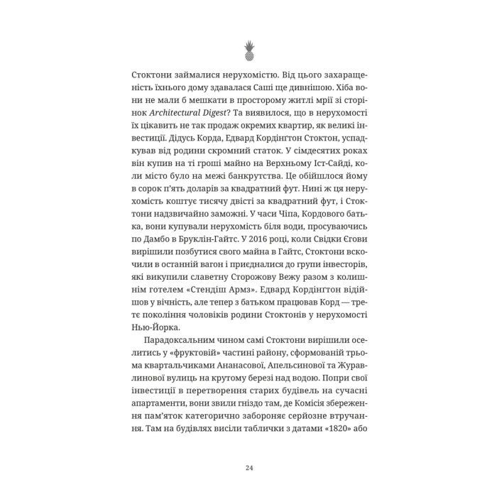 Книга Ананасова вулиця - Дженні Джексон Видавництво Старого Лева (9789664482209) изображение 8